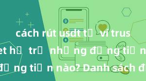 cách rút usdt từ ví trust Trust Wallet hỗ trợ những đồng tiền nào? Danh sách đầy đủ